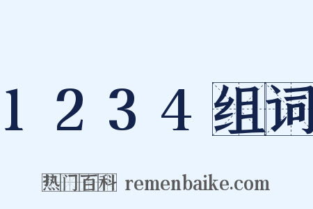1234组词是什么意思的图片